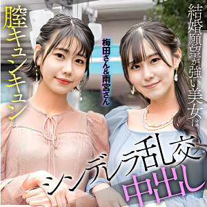 【esdx097】梅田＆雨宮｜梅田みなみ・雨宮ひびき【E★素人DX】