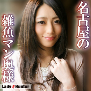 【lady549】あゆみ｜桜井あゆ【LadyHunter】