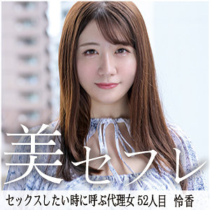 【mako052】れいか｜武田怜香【真昼の恋人】