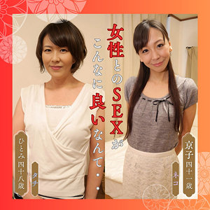 【df312】ひとみ＆京子｜円城ひとみ,長瀬京子【熟女楽園】