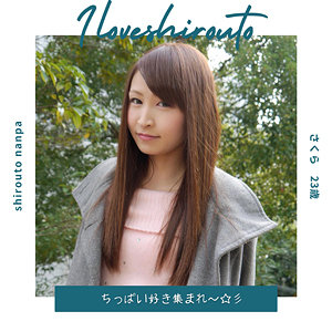 【ds377】さくら 2｜有尾さくら【I LOVE 素人】