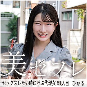 【mako051】ひかる｜宮西ひかる【真昼の恋人】