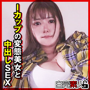 【sika497】みくるちゃん｜[actress_name]【白完素人】