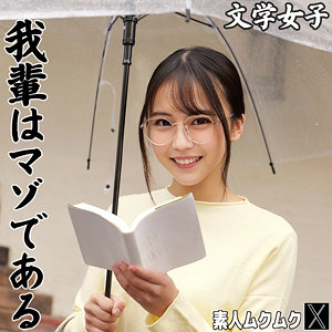 【smjx235】AOさん｜石原青【素人ムクムク-X-】