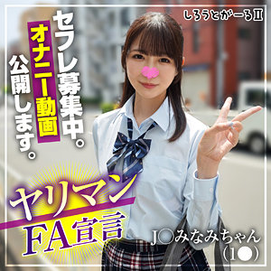 【srt2083】みなみちゃん｜松山みなみ【しろうとがーる2】