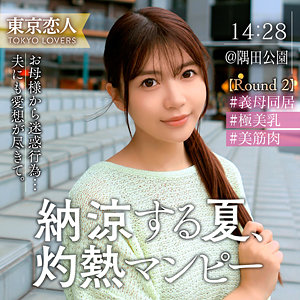 【tkk072】渡部なつな｜凰華りん【東京恋人】