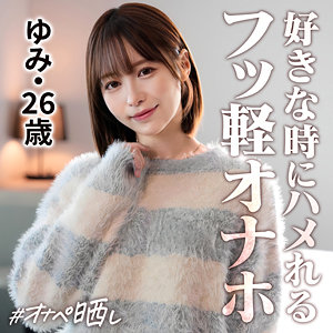 【simp020】ゆみ｜天馬ゆい【しろうとまんまんオナペ晒し】