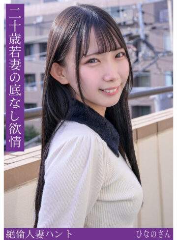 【hint0714】ひなのさん｜南日菜乃【熟蜜のヒミツ】