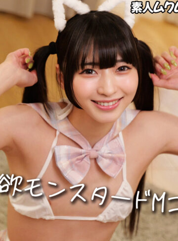 【smjx266】MERU｜[actress_name]【素人ムクムク-X-】