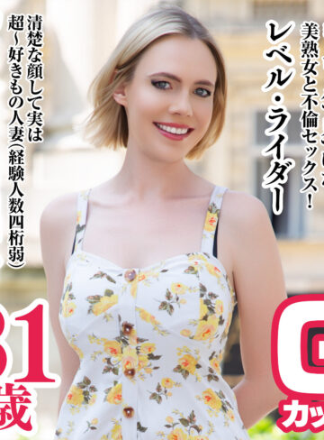 【sekao202】レベル・ライダー｜[actress_name]【世界の素人】